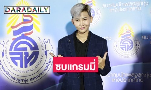 “หนามเตย สแบงบิน” ซบแกรมมี่จ่อเพลงใหม่ต้นปี 67