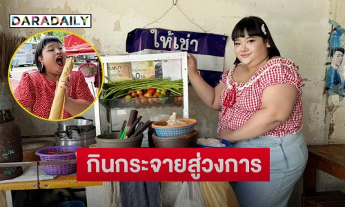 ทำความรู้จัก “พั้มกิ้น” อินฟลูดังจากกินกระจายสู่วงการบันเทิง