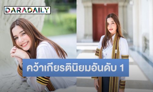 สวยเก่ง! “ไหม ฟ้าใหม่” เรียนจบแล้ว คว้าเกียรตินิยมอันดับหนึ่งครุศาสตร์ จุฬาฯ