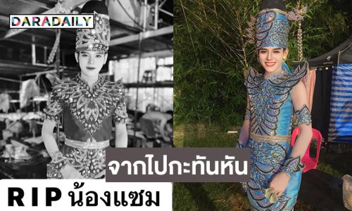 แห่อาลัย..แดนเซอร์ดังจากสาวน้อยลำเพลินจากไปกะทันหัน