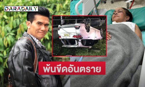 ตลกดังโพสต์ “แม่นกน้อย” พ้นขีดอันตรายจากอุบัติเหตุ