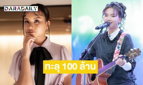 “แพร ชนา” สุดปลื้ม!! ฝันเป็นจริงเพลง “คลื่น” ทะลุ 100 ล้านวิว