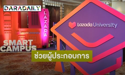 เปิดตัว “Lazada University” แพลตฟอร์มการเรียนรู้ออนไลน์ของ “ลาซาด้า”