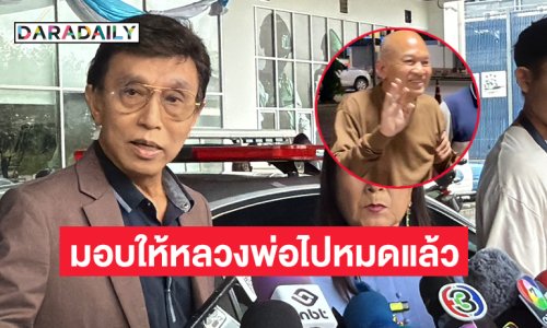 “ต๋อย วิชัย”พบ ตร. แจงเส้นเงินจากวัดพระบาทน้ำพุ