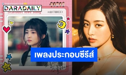 คุณลีดเดอร์คนเก่ง “จีฮโย TWICE” ปล่อยซิงเกิลประกอบซีรีส์สุดละมุน