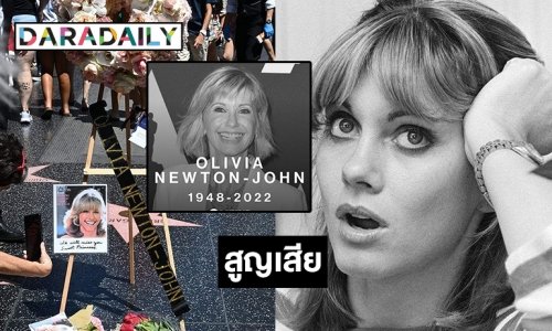 สิ้น “โอลิเวีย นิวตัน จอห์น” ด้วยมะเร็งเต้านม