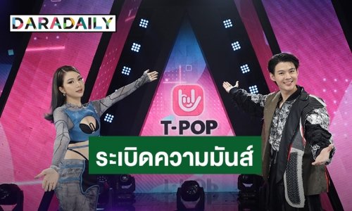 “T-POP STAGE SHOW” เวทีโชว์ของศิลปินหลากหลายค่าย เริ่มวันแรก เสาร์ที่ 4 ก.ย. นี้