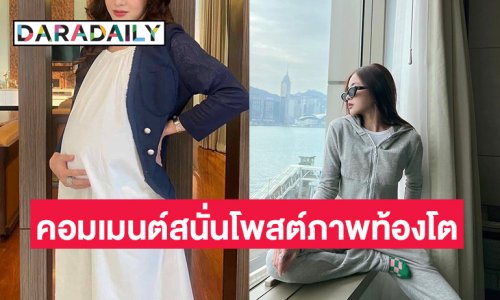 นางเอกดังโพสต์ภาพท้องโตกลางไอจี งานนี้ทำคอมเมนต์สนั่น