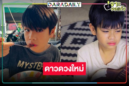 จิ๋วแต่เก่ง! คนนี้แหละ “น้องคีโน” หรือ “แคน” ใน “พ่อจ๋าแม่อยู่ไหน” น้ำตาสั่งได้