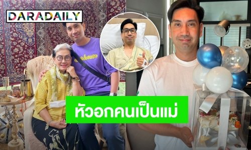 หัวอกคนเป็นแม่! “แม่หนู สรวงสุดา” เผยลูกชาย “ต้อง จุลวุฒิ” เส้นเลือดหัวใจตีบ