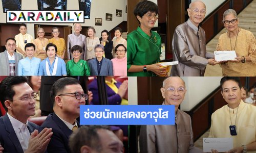 มูลนิธิสวัสติการนักแสดงมอบทุนให้แก่นักแสดงอาวุโส 5 ท่าน