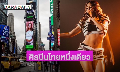 บิดเสื้อไกลถึงนิวยอร์ก! ศิลปินไทยหนึ่งเดียว ขึ้นบิลบอร์ดยักษ์ในฐานะ “Spotify EQUAL Thailand Ambassador 2025”