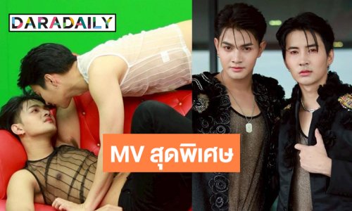 ปังไม่ไหว “เล้ง-แสตมป์” เดินหน้าถ่าย MVสุดร้อนแรง