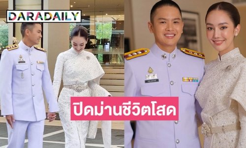 หมั้นแล้ว “ชนกสุดา-หมวดไอซ์” ฉลองสมรส 2 กันยายนนี้