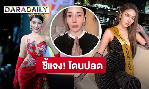 “กิ๊ก ธัณญภัคส์” อดีตมิสแกรนด์ราชบุรี ชี้แจง! หลังโดนปลดออกจากตำแหน่ง