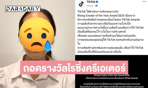 “ติ๊กต๊อกอวอร์ดส” ประกาศถอดรางวัลไรซิ่งครีเอเตอร์