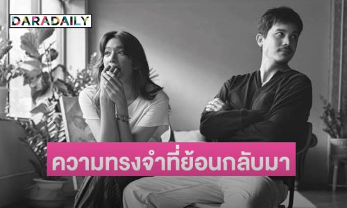 “ดากานดา” รำลึก 20 ปี “เพื่อนสนิท” ความทรงจำที่ย้อนกลับมา