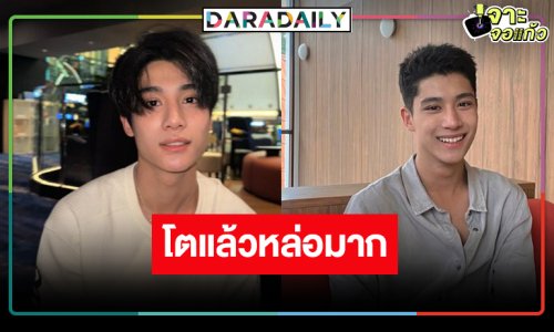 “องศา ธีธัช” โตเป็นหนุ่มหล่อ “เอ ศุภชัย” ดันลงซีรีส์วาย