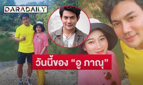 วันนี้ของ “อู ภาณุ” อดีตพระเอกดัง กลับมาแล้ว