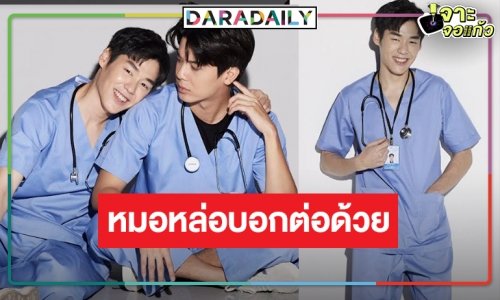 เปิดวาร์ปคุณหมอหน้าใส “โอ๊บ ธนดล” แพทย์ประจำหมู่บ้านใน “ทริอาช”