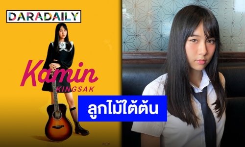 “ขมิ้น กิ่งศักดิ์” ลูกสาว “ป้าง นครินทร์” ปล่อยผลงานซิงเกิลแรกในบทเพลง “โรงอาหาร” กับ Genie Records