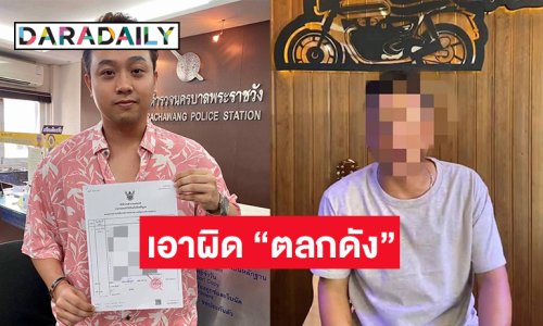 แจ้งความเอาผิด “ตลกดัง” ซื้อเครื่องเสียงแต่ไม่ชำระเงิน65,000