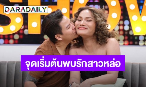 “ใหม่ พัชรี” เผยจุดเริ่มต้นพบรักสาวหล่อ ขอแต่งงานเอง