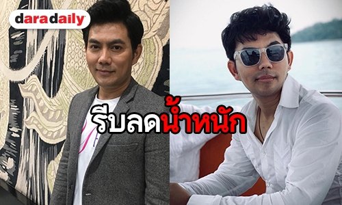 "อู ภาณุ" รับเร่งรีดน้ำหนัก หวังหุ่นกลับมาฟิตแอนด์เฟิร์ม
