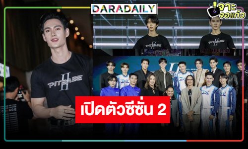 กรี๊ดแสบคอ! เปิดตัว 13 หนุ่ม “PIT BABE” ถึงเวลาลงสนามกระชากความฟิน