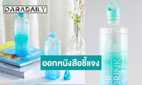 “ดี.อาร์.ดริ้งค์” ออกหนังสือชี้แจง ยืนยันใส่วิตามินในเครื่องดื่มตามที่ระบุไว้บนฉลาก