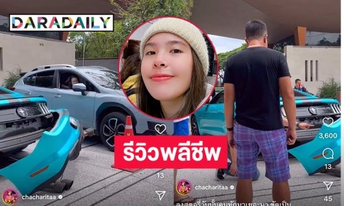 รีวิวพลีชีพรถมัสแตงของ “ชาช่า รามณรงค์” ถึงกับต้องขึ้นรถสไลด์ไปเลย