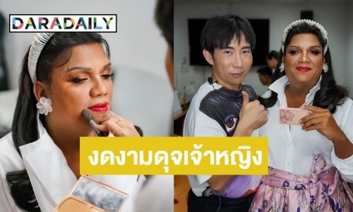 โอเคนัมเบอร์วัน! แปลงโฉม “แม่หญิงลี” ทำเอาสวยแทบจำไม่ได้