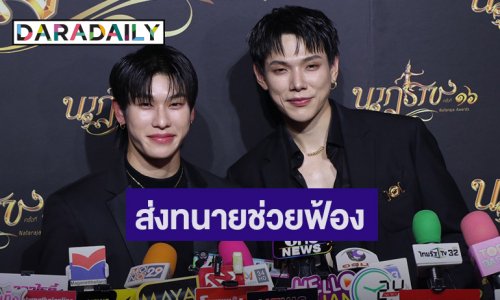 “ต้าร์อู๋ - ออฟโรด” ห่วงแฟนคลับถูกทำร้าย ส่งทนายช่วยฟ้องเอาเรื่องถึงที่สุด!