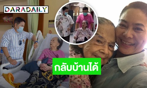 “อ้อย จิระวดี” แจ้งข่าวดี! “คุณยายมารศรี” ได้กลับบ้าน หลังนอนรพ. 4 เดือน