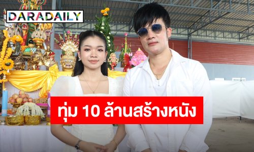 “บอสโจ” ทุ่ม 10 ล้านสร้าง “คายอ้อ” ดึง “อุ๋งอิ๋ง เพชรบ้านแพง” แสดงครั้งแรก