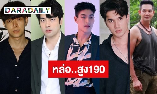 พระเอกสูงหล่อโดนใจแฟนจอแก้ว
