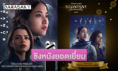 URANUS2324 ได้รับการเสนอชื่อเข้าชิงรางวัล “สาขาภาพยนตร์ยอดเยี่ยม”ในงาน Thailand Y Content Awards 2024