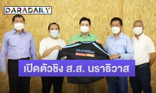 เซอร์ไพรส์แฟนเพลง “เมธี ลาบานูน” เปิดตัวชิง ส.ส. นราธิวาส