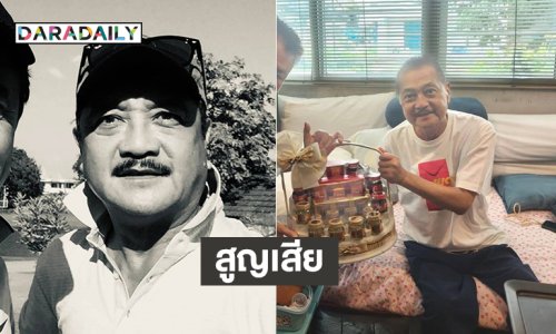 เผยภาพสุดท้าย...ดาวร้ายเจ้าประจำ 7 สี เสียชีวิตแล้วด้วยโรคมะเร็ง