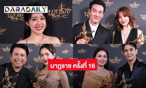 เปิดผลงานประกาศรางวัล นาฏราช ครั้งที่ 16 “ใบเฟิร์น” กวาดรางวัลนำหญิง 2 เรื่อง สงครามสมรสกวาดหลายรางวัล