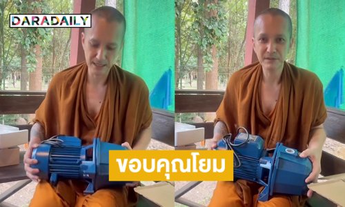 พระลูกทุ่งดังขอบคุณโยมทำบุญส่งปั๊มน้ำมาให้ใช้