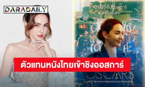 “ใหม่ ดาวิกา” ตื่นเต้น “ผีใช้ได้ค่ะ (A Useful Ghost)”  ตัวแทนหนังไทยเข้าชิงออสการ์ ครั้งที่ 98