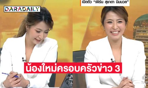 “สรยุทธ” เปิดตัว “เฟิร์น สุชาดา”น้องใหม่ครอบครัวข่าว 3
