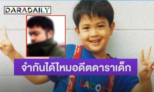 ยังจำได้ไหม? ดาราเด็ก “ตูมตาม วศิน” ลูกชายของนักแสดงรุ่นใหญ่ “พิลาวรรณ”