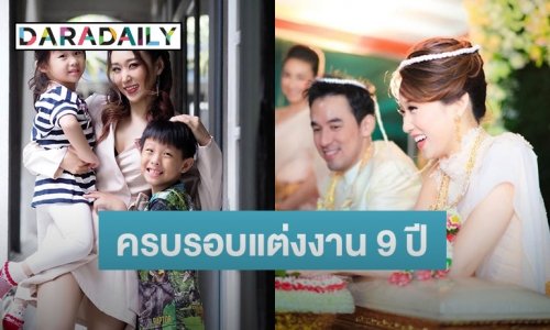 “เบลล์ ไชน่าดอลส์” โพสต์หวานถึงสามี ในวันครบรอบแต่งงาน 9 ปี