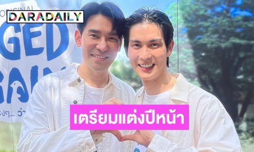 “พอร์ช-อาม” เปิดฤกษ์ดีเตรียมแต่งปีหน้า หลังกฎหมายเท่าเทียมผ่าน