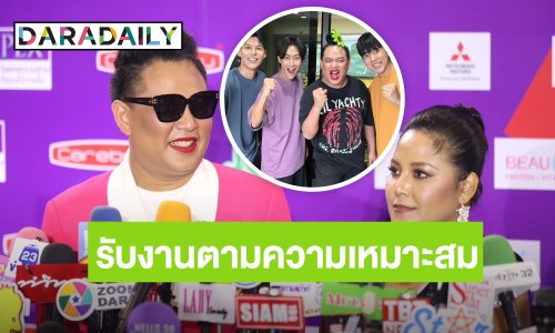 “จูดี้–มาญ่า” จัดคิวงาน “คัลแลน-พี่จอง” ตามความเหมาะสม อุบตอบ “น้องแดน” ลงละคร ควักเงินส่วนตัวบริจาค 3 ล้าน