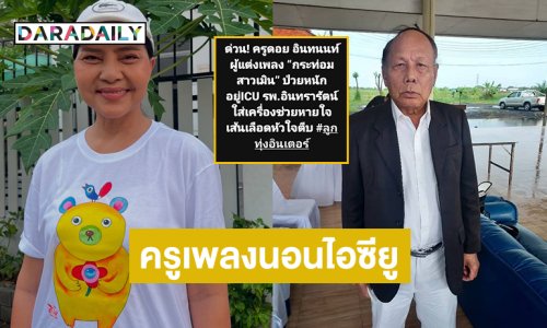 นอนไอซียูครูเพลงดังเจ้าของเพลงบาดทะยักใจของ “สุนารี ราชสีมา”