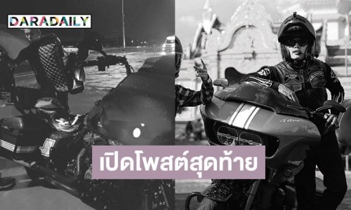 แฟนๆ ร่วมอาลัย “บอล One Day Trip” ประสบอุบัติเหตุเสียชีวิต เปิดโพสต์สุดท้ายเพิ่งโอนเงินช่วยเหลือผู้ประสบภัย