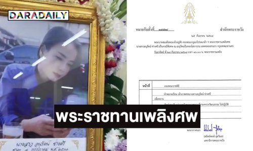 โปรดเกล้าฯ พระราชทานเพลิงศพเป็นกรณีพิเศษ ให้กับ “น้องหลิง”แคดดี้ที่ถูกฟ้าฝ่าเสียชีวิต